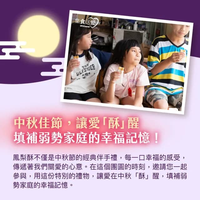 【NPOChannel】中秋節〝愛心鳳梨酥〞聯合募集計畫(購買者不會收到商品/公益/愛心/募捐)