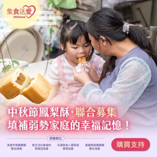 【NPOChannel】中秋節〝愛心鳳梨酥〞聯合募集計畫(購買者不會收到商品/公益/愛心/募捐)