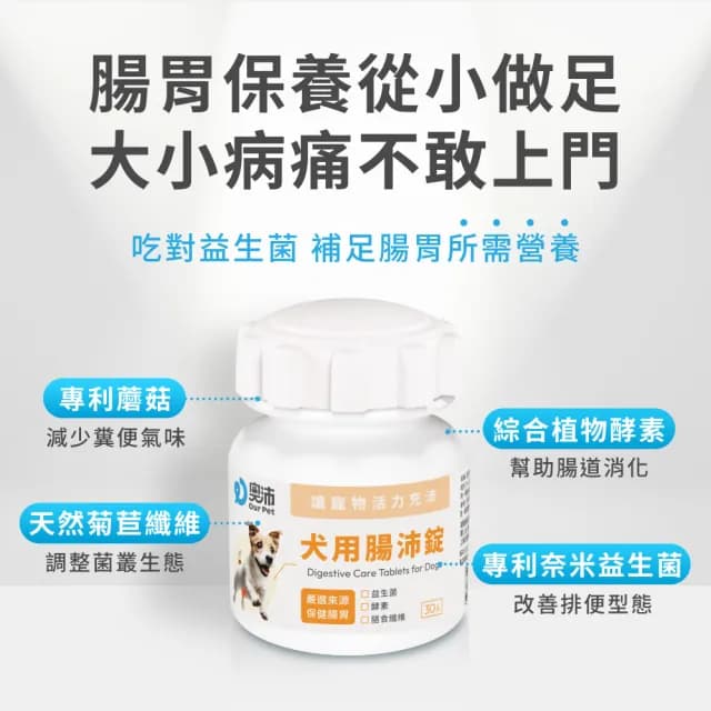 【OurPet 奧沛】犬用腸沛錠x2瓶(30顆、狗腸胃保健食品 寵物腸胃保養 益生菌 菊苣纖維 植物酵素 蘑菇)