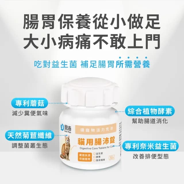 【OurPet 奧沛】貓用腸沛錠x5瓶(30顆、貓腸胃保健食品 寵物腸胃保養 益生菌 菊苣纖維 植物酵素 蘑菇)