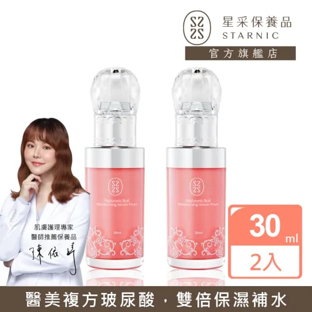 【Starnic 星采保養品】肌密水潤透白精華液PLUS+30ml(兩入組)