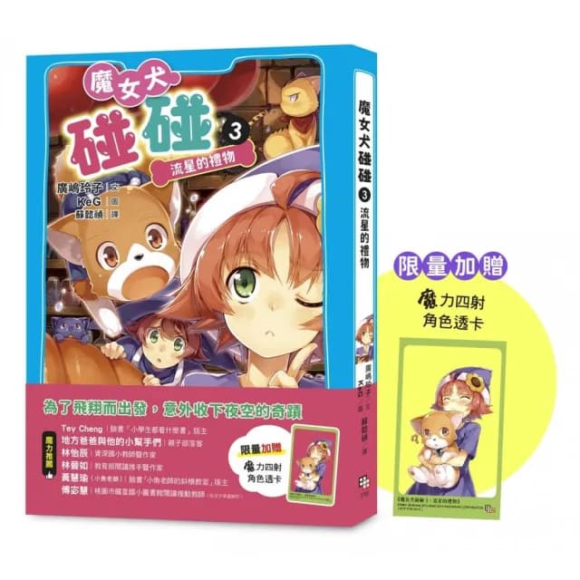 魔女犬碰碰3：流星的禮物（限量贈魔力四射角色透卡）