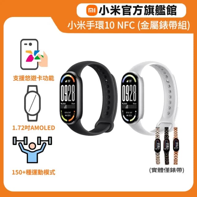 【小米】官方旗艦館 小米手環10 NFC+金屬造型錶帶(加贈保貼)