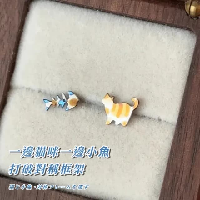 【魚のNeco】不對稱貓咪小魚耳環1對(魚骨 耳墜 耳飾 耳針 耳釘 首飾 情人節 閨蜜 禮物)