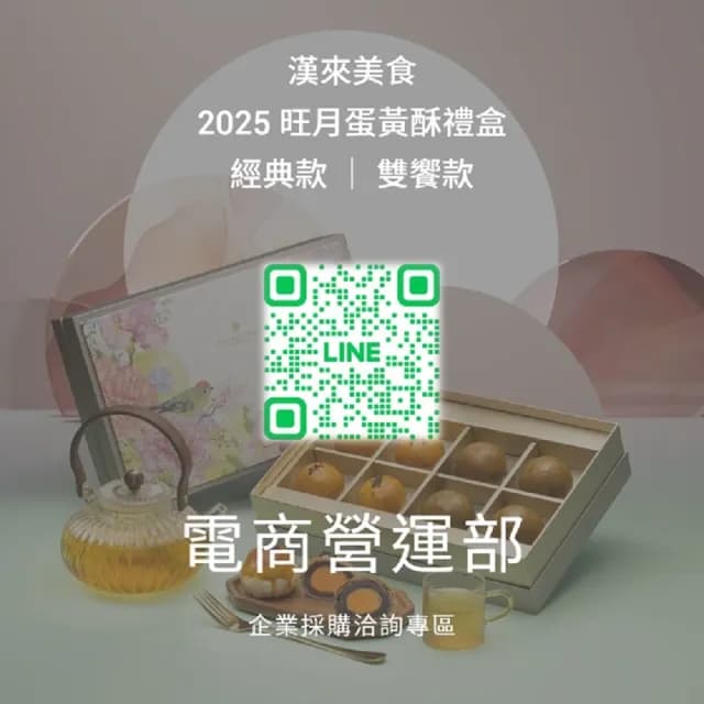 【漢來飯店】2025 中秋蛋黃酥旺月禮盒 2盒組 附提袋(限時早鳥88折優惠 免運組 中秋)