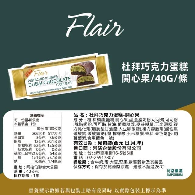 【Flair】杜拜巧克力蛋糕 開心果 40g(蛋糕 甜點 原裝進口 杜拜巧克力)