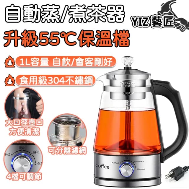 【YIZ藝匠】養生壺 煮茶器 全自動蒸煮茶器(噴淋萃取 升級4檔調控 304不銹鋼 高硼矽玻璃 1L容量 55℃保溫)