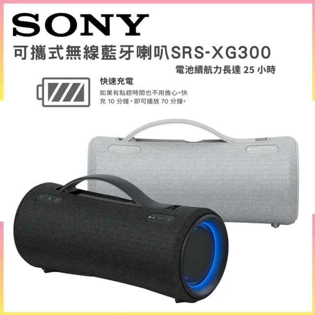 【SONY 索尼】可攜式無線藍牙喇叭(SRS-XG300)