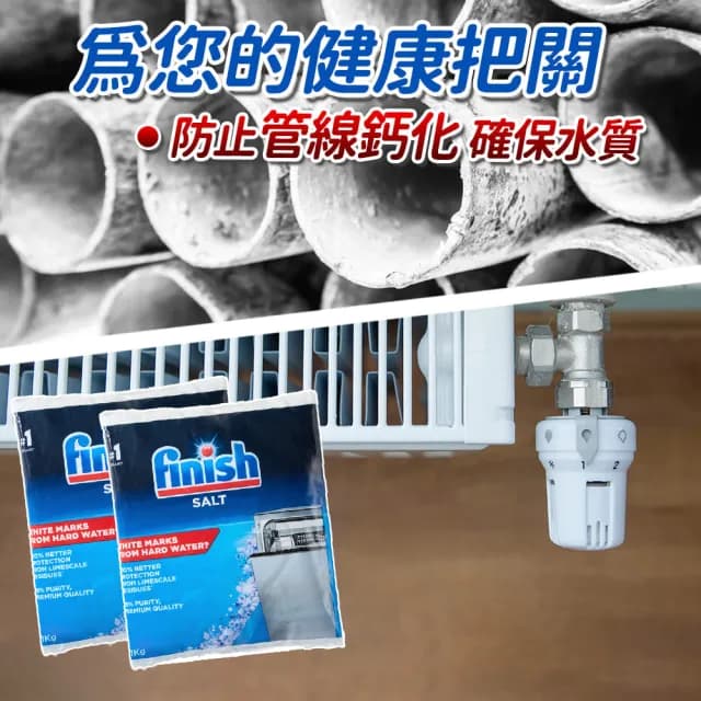 【finish】洗碗機專用 軟化鹽 軟水鹽 1kg/包(正品平輸/ 每次一包/硬水區必備/軟化水質/預防水垢/保養機體)