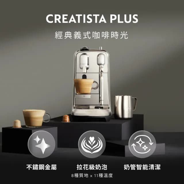 【Nespresso】膠囊咖啡機 Creatista Plus(瑞士頂級咖啡品牌/義式/拿鐵/奶泡機)