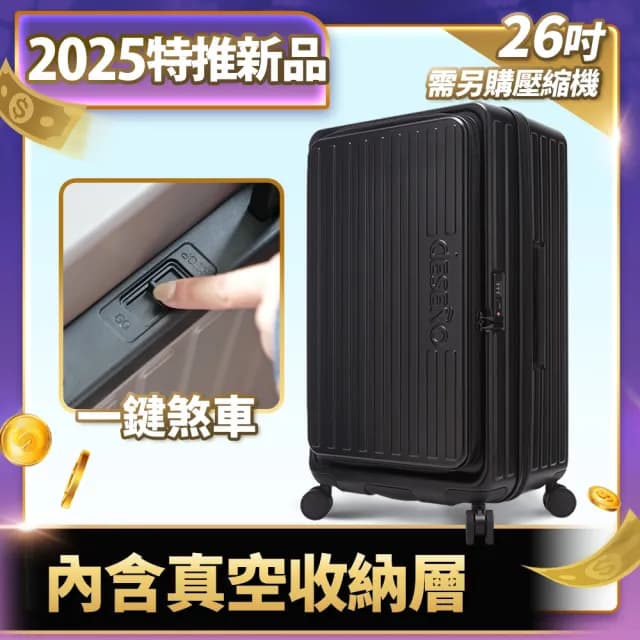 【Deseno 笛森諾】特洛伊PRO26吋真空壓縮｜前開式煞車行李箱(多色任選_不含真空壓縮機)