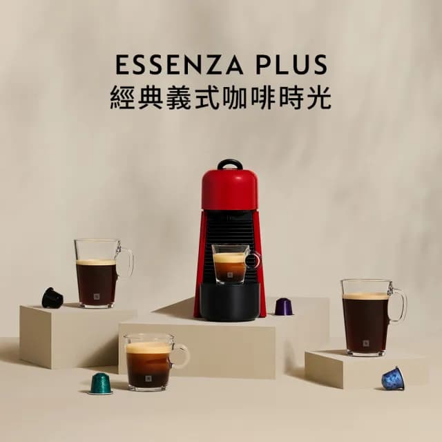 【Nespresso】膠囊咖啡機 Essenza Plus_櫻桃紅 義式 送禮 入厝 飲水機(訂製咖啡時光50顆組)