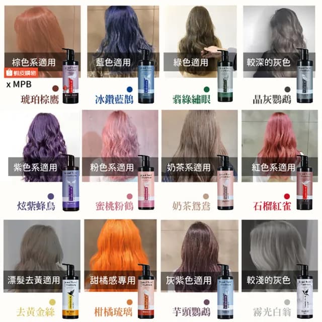 【MPB 巴黎小姐】獸首補色洗髮精300ml+孔雀免沖洗護髮素150ml(護色染髮 矯色 染後洗髮乳 母親節禮物)