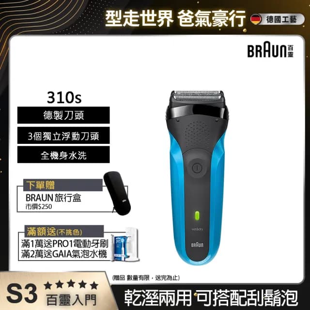 【德國百靈BRAUN】三鋒系列電動刮鬍刀/電鬍刀-藍  乾濕兩用(310s)