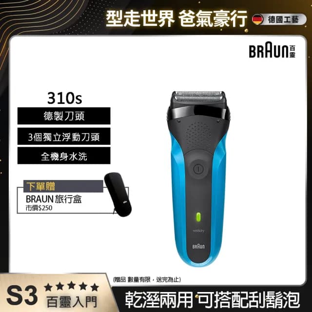 【德國百靈BRAUN】三鋒系列電動刮鬍刀/電鬍刀-藍  乾濕兩用(310s)