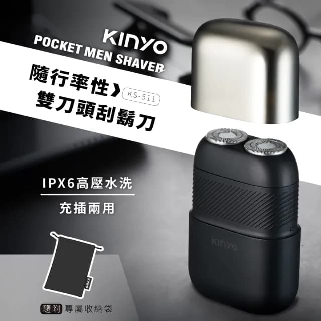 【KINYO】隨行率性雙刀頭刮鬍刀(KS-511)