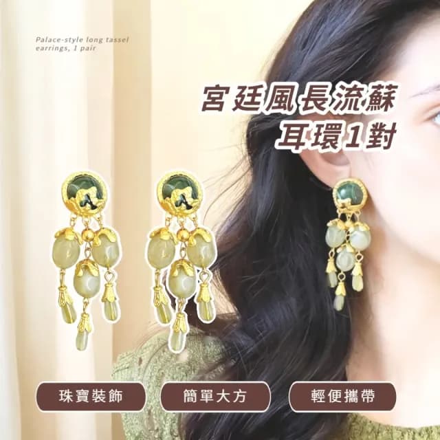 【中古復古】宮廷風長流蘇耳環1對(大寶石 耳墜 耳飾 耳針 耳釘 首飾 垂墜耳環 情人節 禮物)