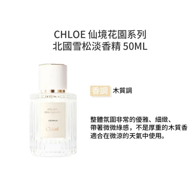 【Chloe’ 蔻依】仙境花園系列-淡香精 50ml(多款任選 國際航空版 北國雪松/大馬士革玫瑰/茉莉/木蘭詩語)