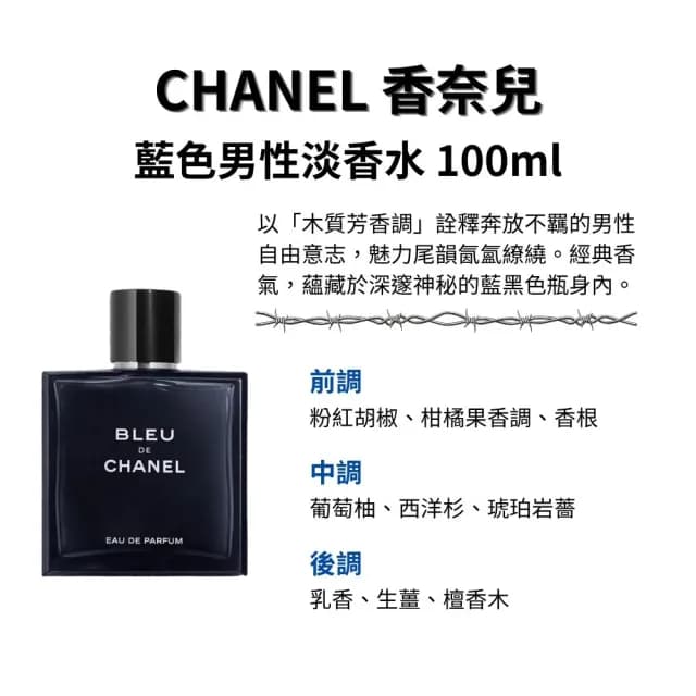 【CHANEL 香奈兒】藍色男性淡香水 100ml(國際航空版)