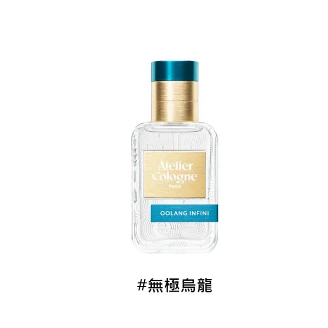 【Atelier Cologne】淡香精 30ml 無極烏龍/赤霞橘光/忘情岩蘭(國際航空版)