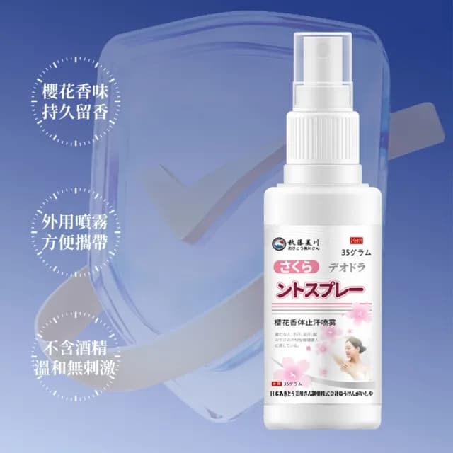 【Addme 愛戴美】止汗噴霧劑體香噴霧35ml(爽身噴霧/止汗淨味/止汗/體香劑/腋下異味/櫻花香)