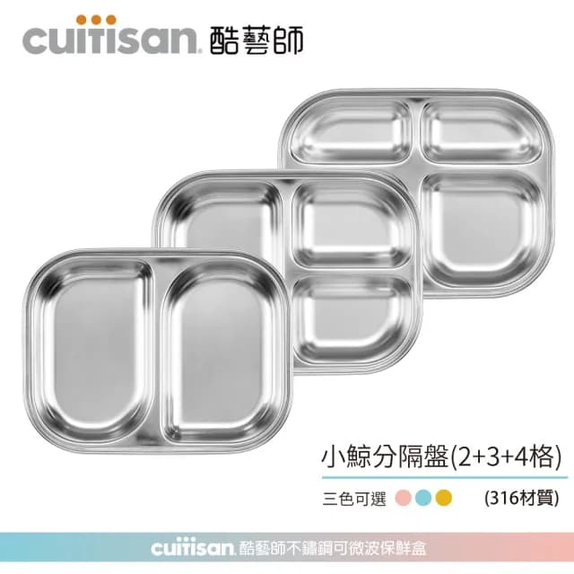 【酷藝師CUITISAN】超值寶寶分隔餐盤組 - 316可微波不鏽鋼 小鯨餐盤3入組(三色可選/兒童餐具/酷夢系列)