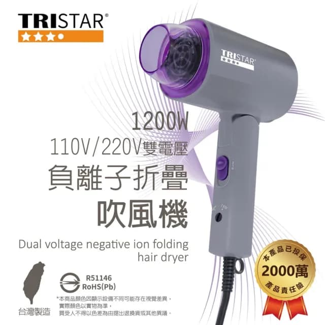【TRISTAR】雙電壓負離子折疊吹風機(過熱保護｜掛勾設計)