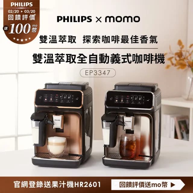 【Philips 飛利浦】LatteGo 雙溫萃取全自動義式咖啡機 經典銀 /香檳金(EP3347)