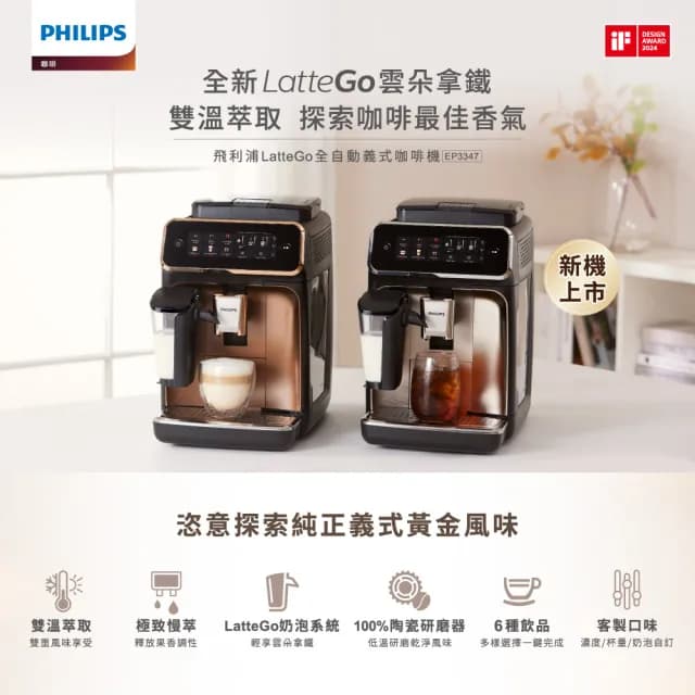 【Philips 飛利浦】LatteGo 雙溫萃取全自動義式咖啡機 經典銀 /香檳金(EP3347)