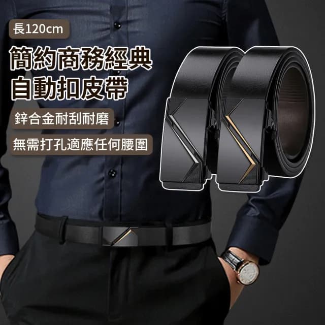 【Cavallo】免鑽孔男士自動扣皮帶 合金扣頭自動扣腰帶 商務時尚皮革皮帶 簡約男士皮帶 120cm(情人節禮物)