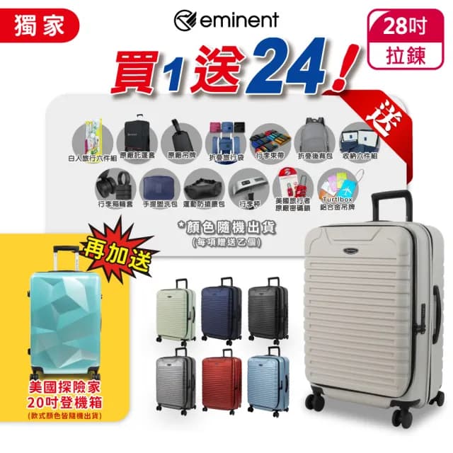 【eminent 萬國通路】28吋 KK60 防盜拉鍊 德國拜耳PC 前開式 上掀式 行李箱 旅行箱(送旅遊用品24項+登機箱)