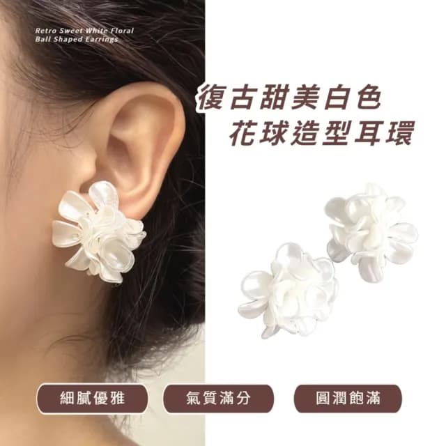 【韓系單品】復古甜美白色花球造型耳環(耳針 耳釘 耳飾 穿搭配件 飾品 復古 洋裝)