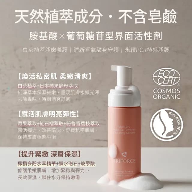 【TRIFORCE 翠芙思】白茶柔淨全日組 慕斯贈品牌束口袋(私密處清潔 潤滑液 私密處保養 私密濕巾 長效水潤)