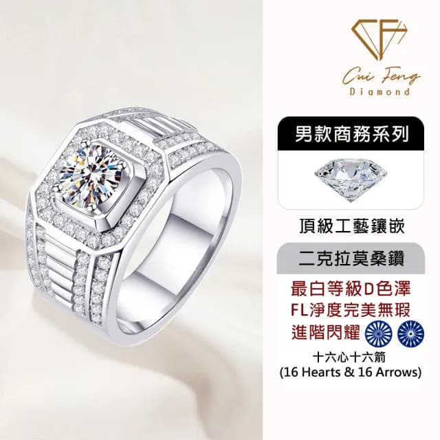 【CF鑽飾】預購 男戒 莫桑鑽《伯爵》2克拉(16心16箭 父親節 七夕 情人節 戒指 鑽戒 禮物送禮 生日)
