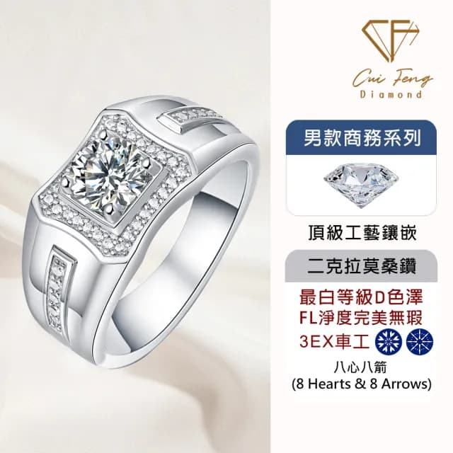 【CF鑽飾】預購 男戒 莫桑鑽《尊爵》2克拉(8心8箭 父親節 七夕 情人節 戒指 鑽戒 禮物送禮 生日)