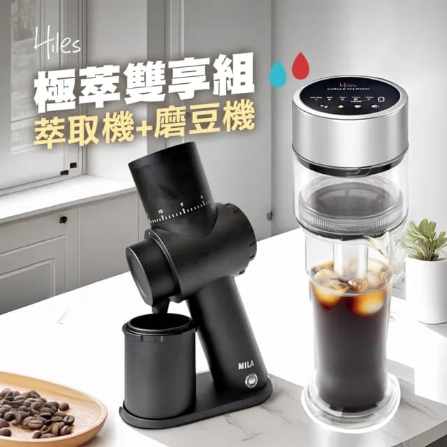 【Hiles】真空虹吸式冷熱萃取機 + MILA 48mm鍍鈦金刀盤電動磨豆機(極萃雙享組/父親節禮物)