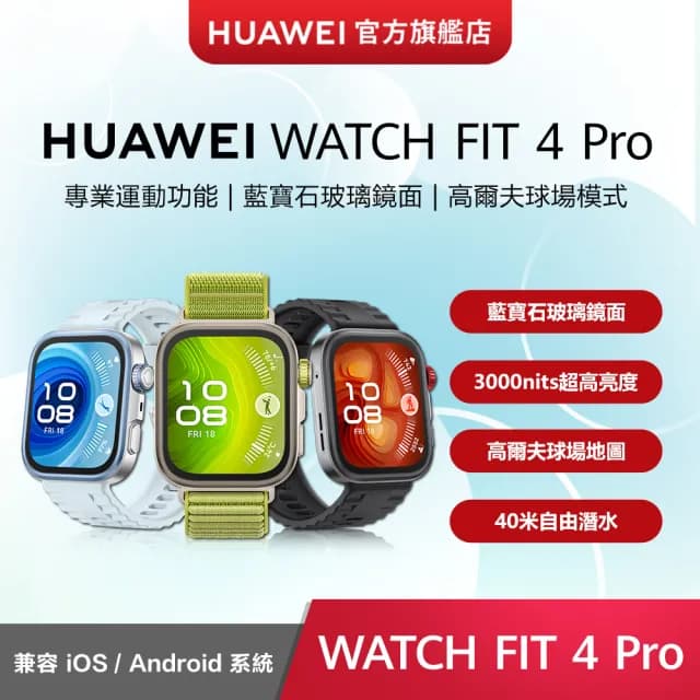 【HUAWEI 華為】WATCH FIT 4 Pro GPS 健康運動智慧手錶