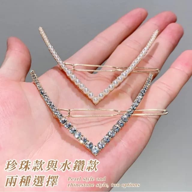 【髮型專家】韓版ins珍珠/水鑽V型側邊夾-2件組(公主頭 母親節 生日 情人節 髮飾 頭飾 鯊魚夾 抓夾 禮物)