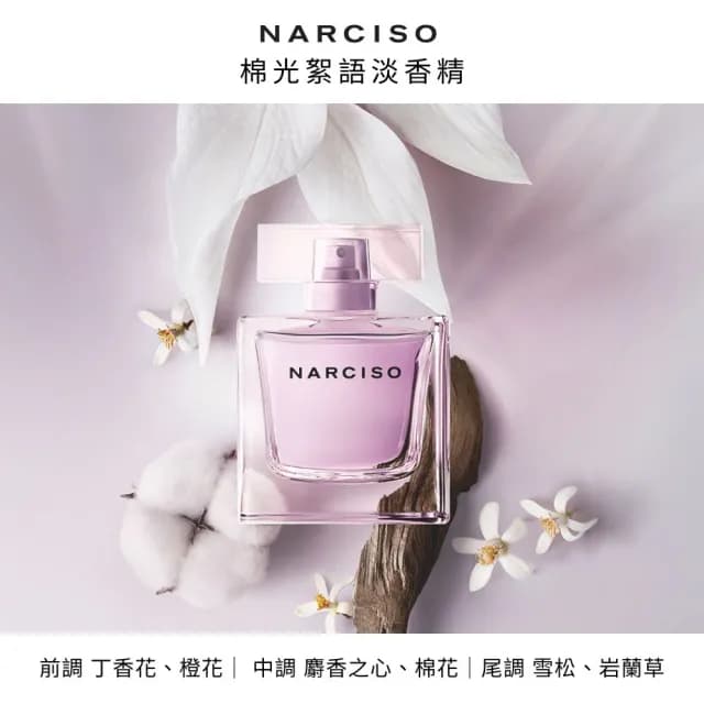 【NARCISO RODRIGUEZ】官方直營  棉光絮語淡香精 50ML