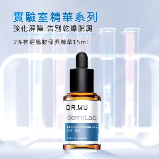 【DR.WU 達爾膚】2%神經醯胺保濕精華15ML(買一送一)