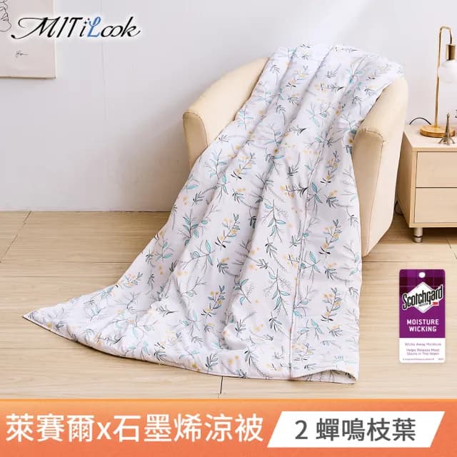 【MIT iLook】買1送1 台灣製石墨烯萊賽爾天柔絲涼被(150X195cm/多款任選/吸濕排汗/舖棉/空調被/涼夏被)