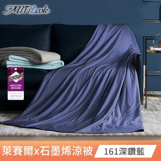 【MIT iLook】買1送1 台灣製石墨烯萊賽爾天柔絲涼被(150X195cm/多款任選/吸濕排汗/舖棉/空調被/涼夏被)