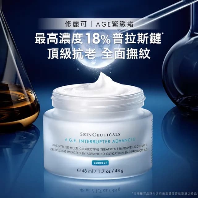 【Skin Ceuticals 修麗可】王牌抗氧撫紋★CE緊緻修護抗氧化精華 30ml+AGE普拉斯鏈活膚緊緻霜 48ml 禮盒