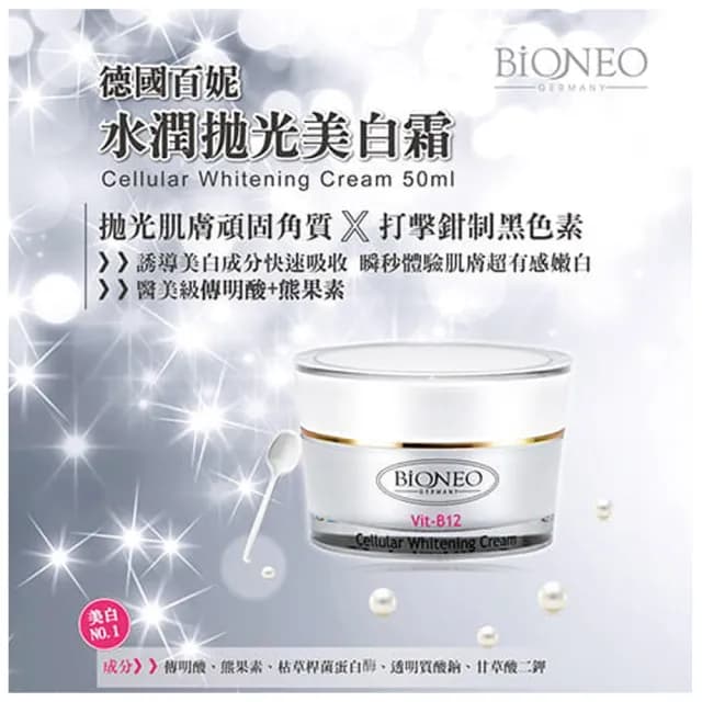 【Bioneo 德國百妮】白金胜肽保濕凝霜/水潤拋光B12美白霜 50mlX3(抗老 美白 聖品 四季可用 臉部保養)