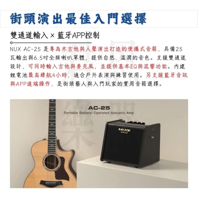 【NUX】AC-25 充電式木吉他藍芽音箱 25瓦／享受音樂律動(AC25 充電式音箱 混音器 演出 音響 喇叭 PA)