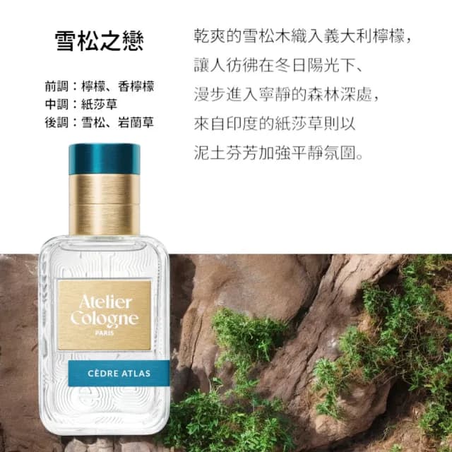 【Atelier Cologne】淡香精30ml 多款任選(國際航空版.帝國麝香/雪松之戀)