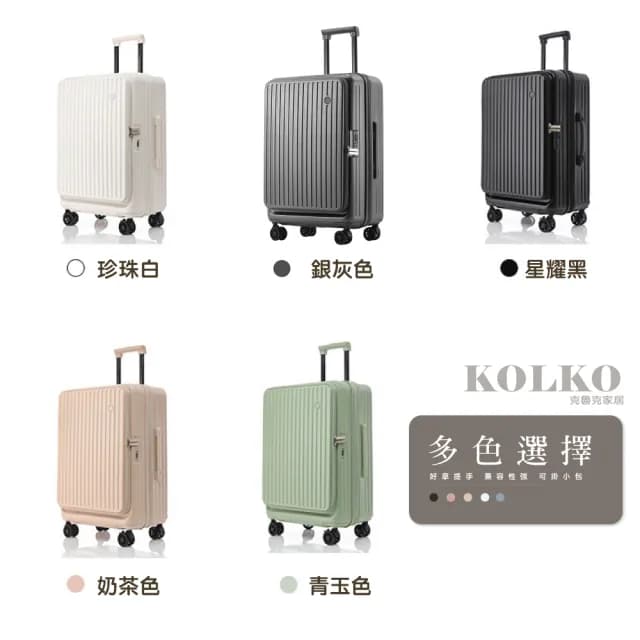 【KOLKO 克魯克家居】24吋前開式行李箱(上開擴充 旅行箱 大容量行李箱 拉桿箱 密碼鎖行李箱)