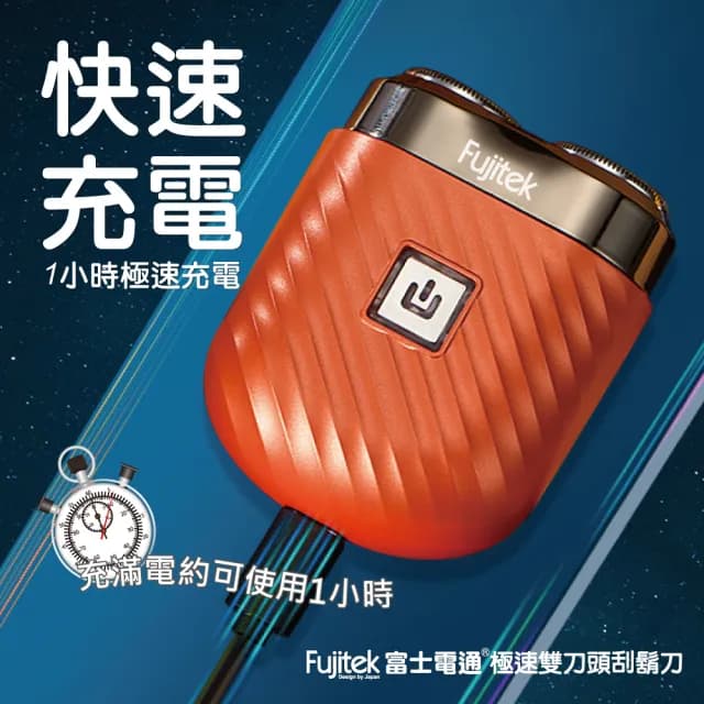 【Fujitek 富士電通】雙刀頭刮鬍刀(FT-SH300)