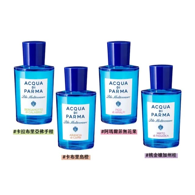 【Acqua Di Parma】藍色地中海系列淡香水100ml 多款任選(國際航空版)