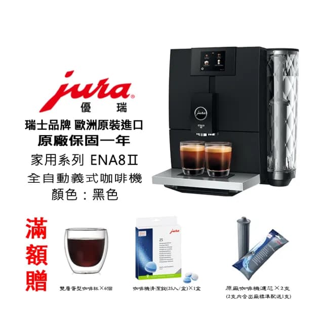 【Jura】Jura ENA8Ⅱ 家用系列全自動咖啡機 晶鑽美形全彩中文(黑色 含到府安裝、操作教學服務)